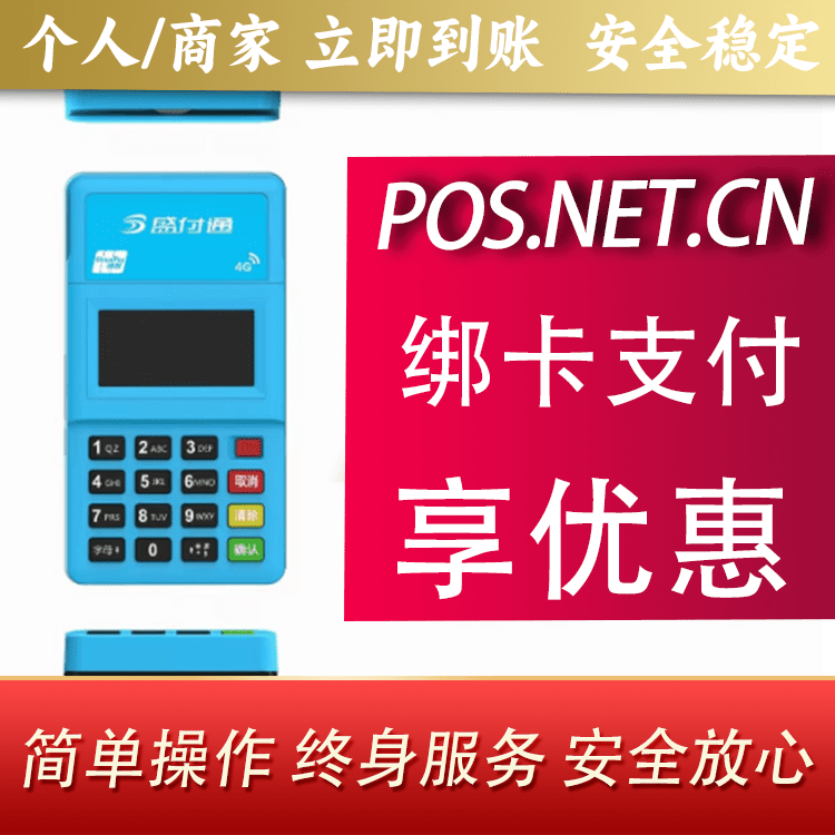 铜川盛付通电签POS
