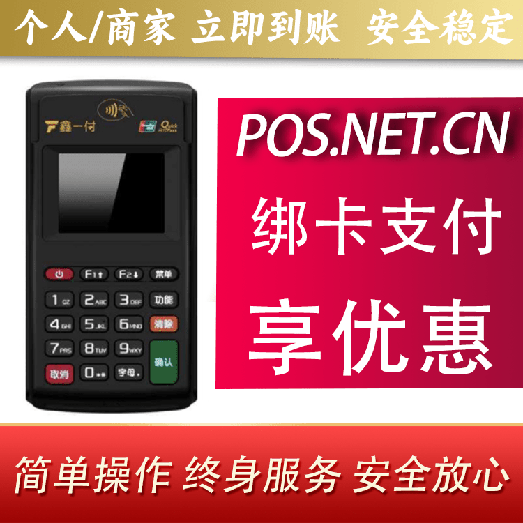 铜川鑫一付电签POS机