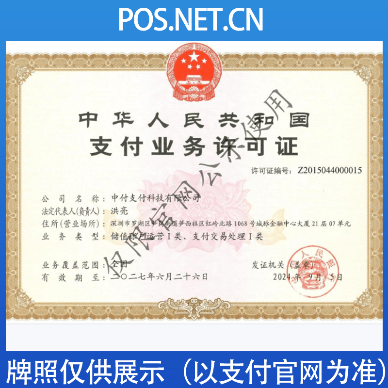 铜川中付支付牌照