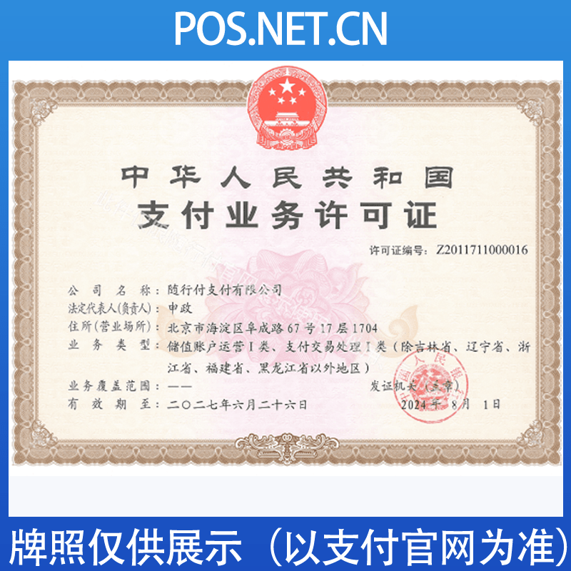 铜川随行付支付牌照