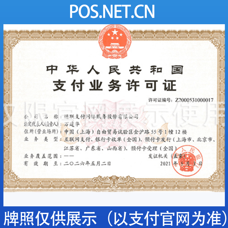铜川通联支付牌照