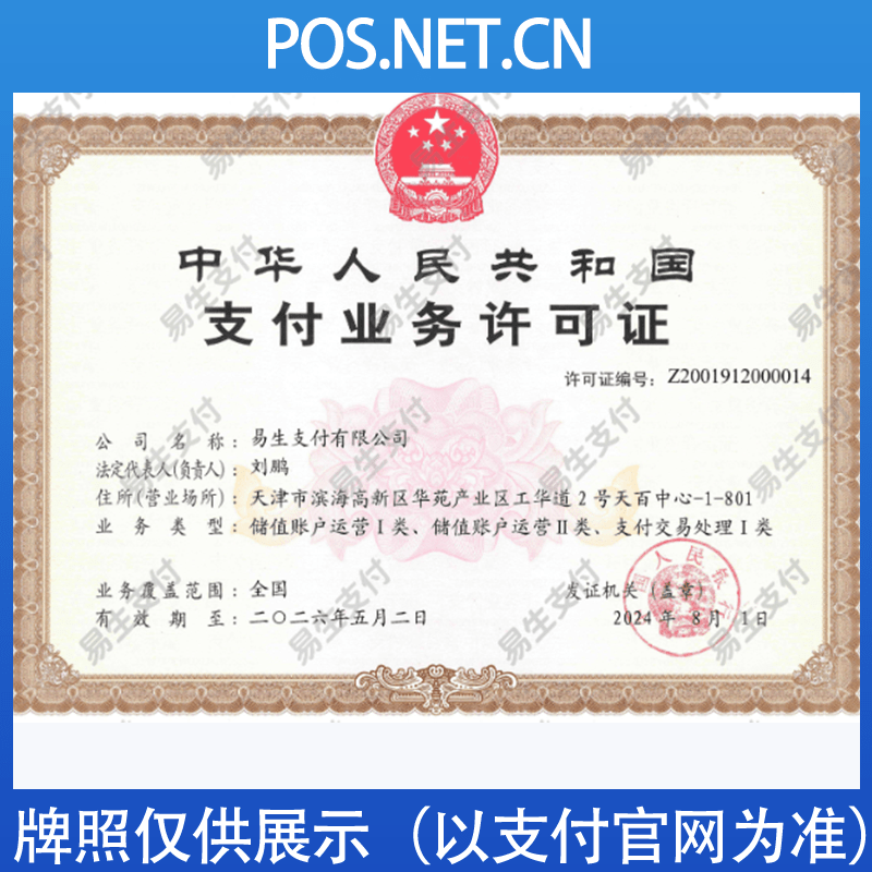铜川易生支付牌照