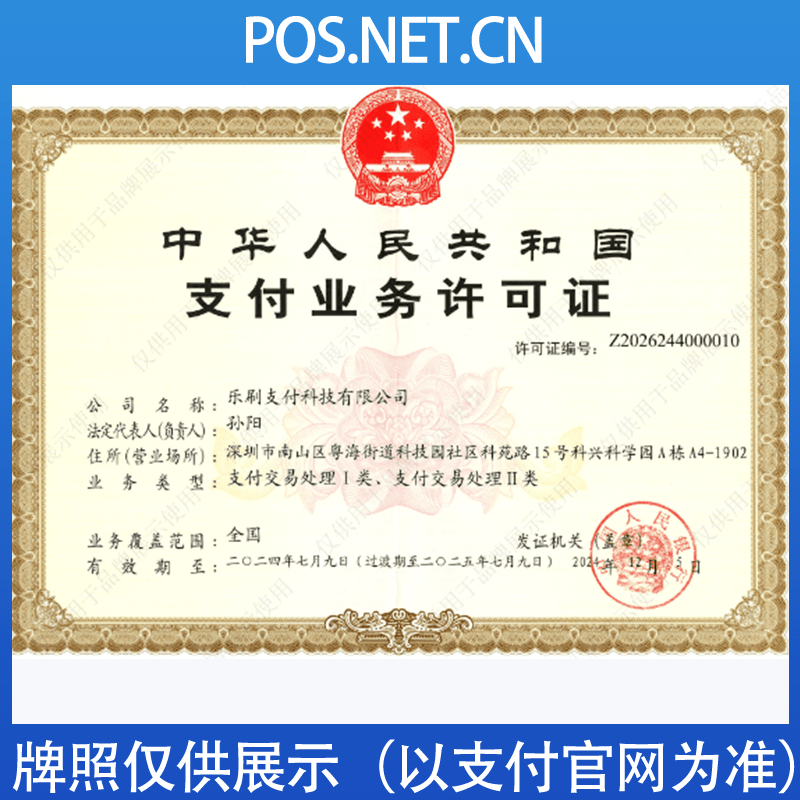 铜川乐刷支付牌照